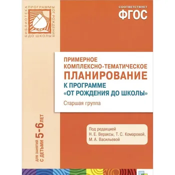 

GEF "approximate complex-thematic Planning" (5-6 years) Mozaika-synthesis 9785431507007