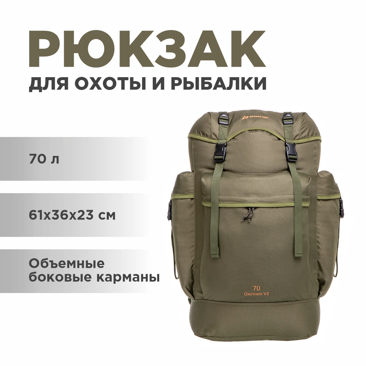 Рюкзак Охотник 70 (N-TB1381-70L) NISUS | Багаж и сумки