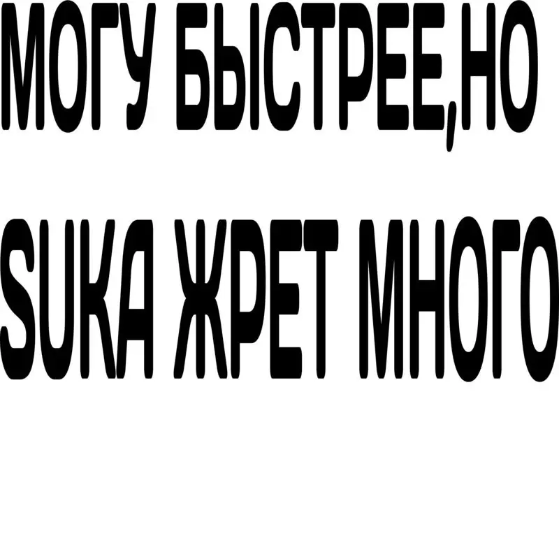 Наклейка для автомобиля и дома " МОГУ БЫСТРЕЕ НО S*KA ЖРЕТ МНОГО | Автомобили