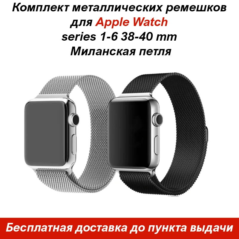 Металлический ремешок для Apple Watch series 1-6 38-40 mm Миланская петля (комплект из 2 шт.) |