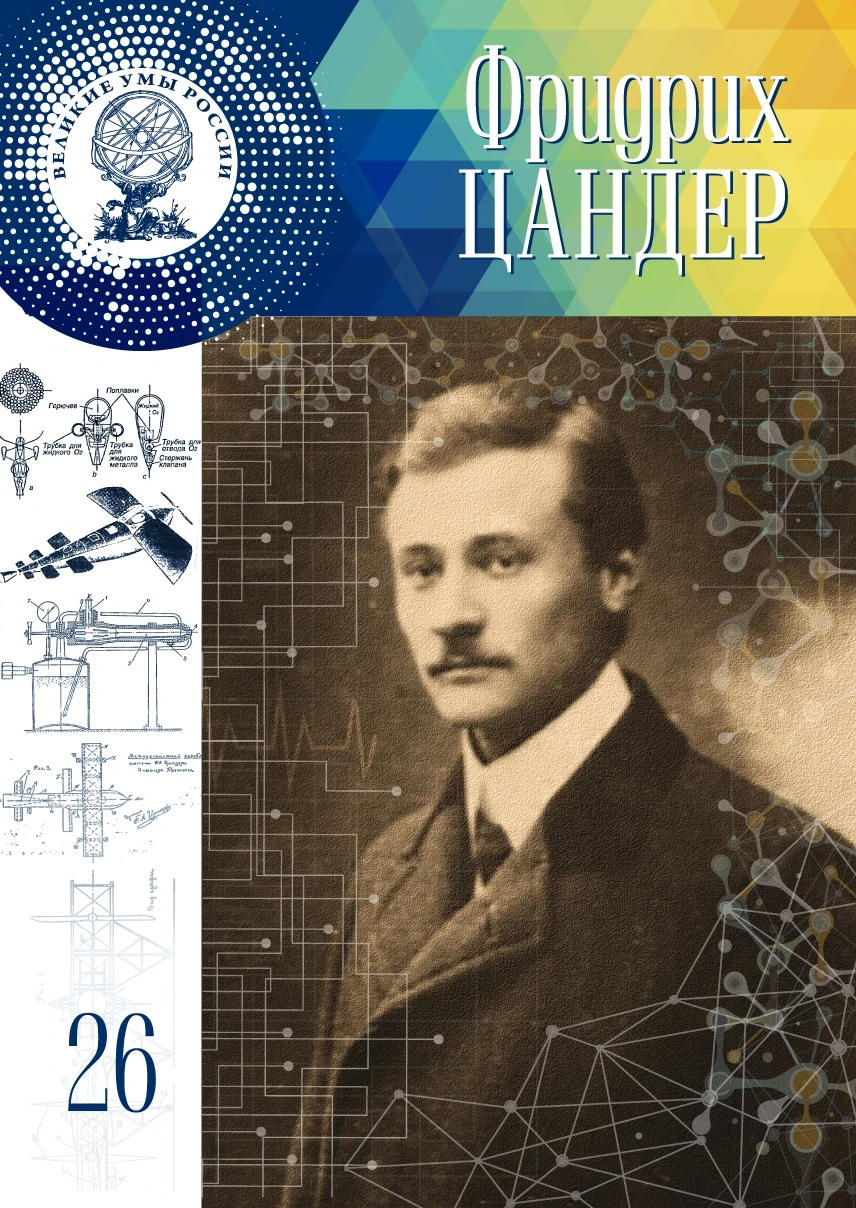 Том 26. Фридрих Цандер |
