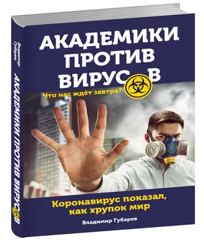 

Popular medicine in Russian Scientists against viruses. What's waiting for us tomorrow