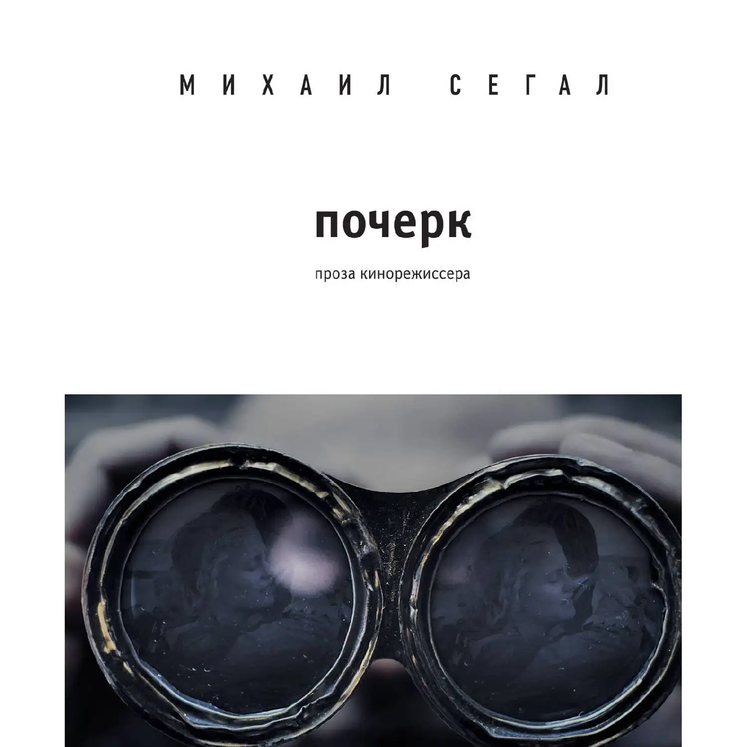 Почерк. Михаил Сегал (978-5-04-095719-4)