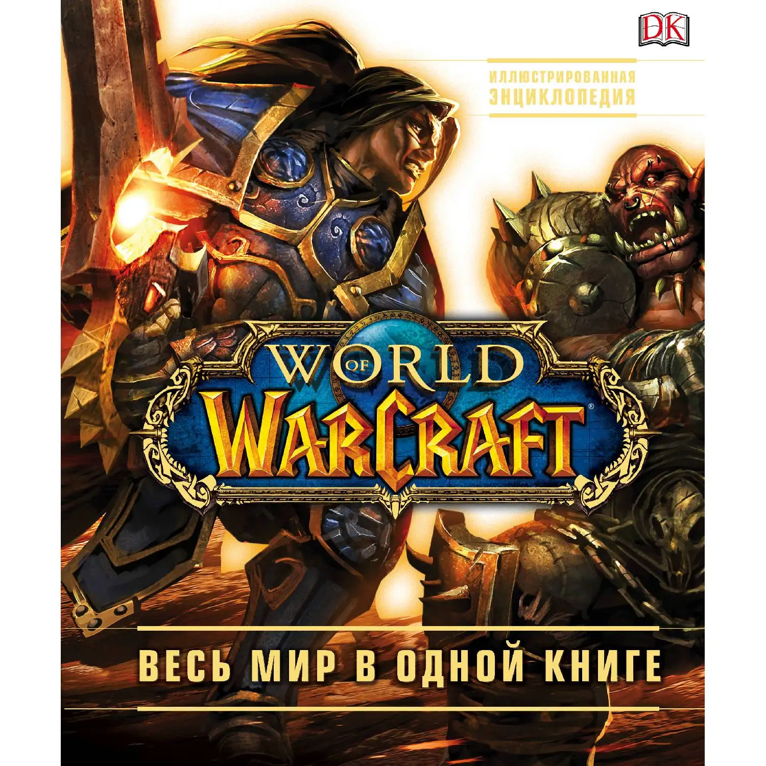 World of Warcraft. Полная иллюстрированная энциклопедия (Кейтлин Плит, Энн Стикни, 978-5-699-89720-9, 216 стр.