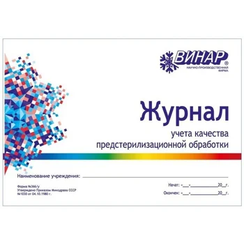 

Журнал учета качества предстерилизацинной обработки Стерилизация и дезинфекция