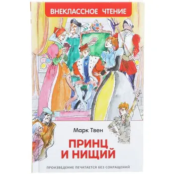 

The book "The Prince and the beggar" (Twain M.) Rosman 30359 p77511