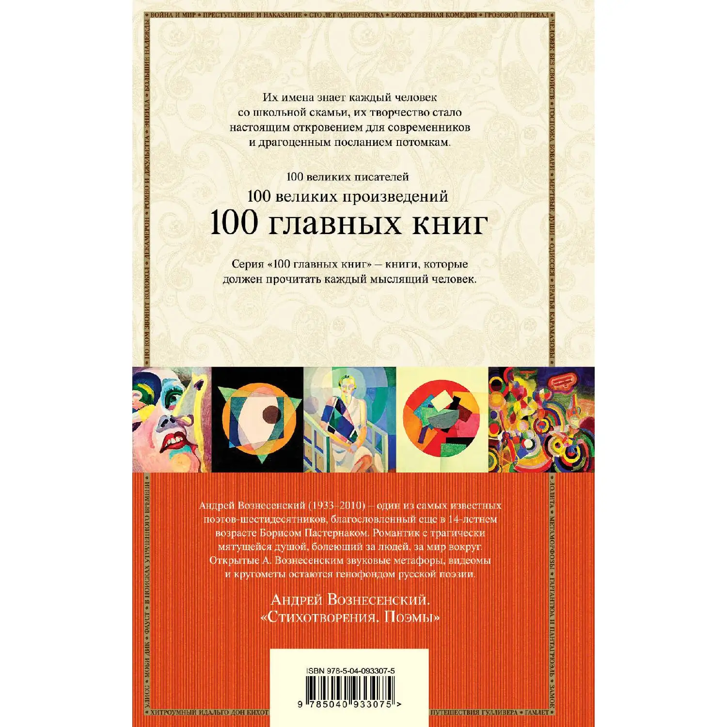 Стихотворения. Поэмы(Андрей Вознесенский, 978-5-04-093307-5, 640 стр., 16