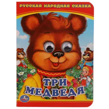 

Book with eyes A6 "Three Bears" 110x150mm, 5 turns Umka 978-5-506-01421-8