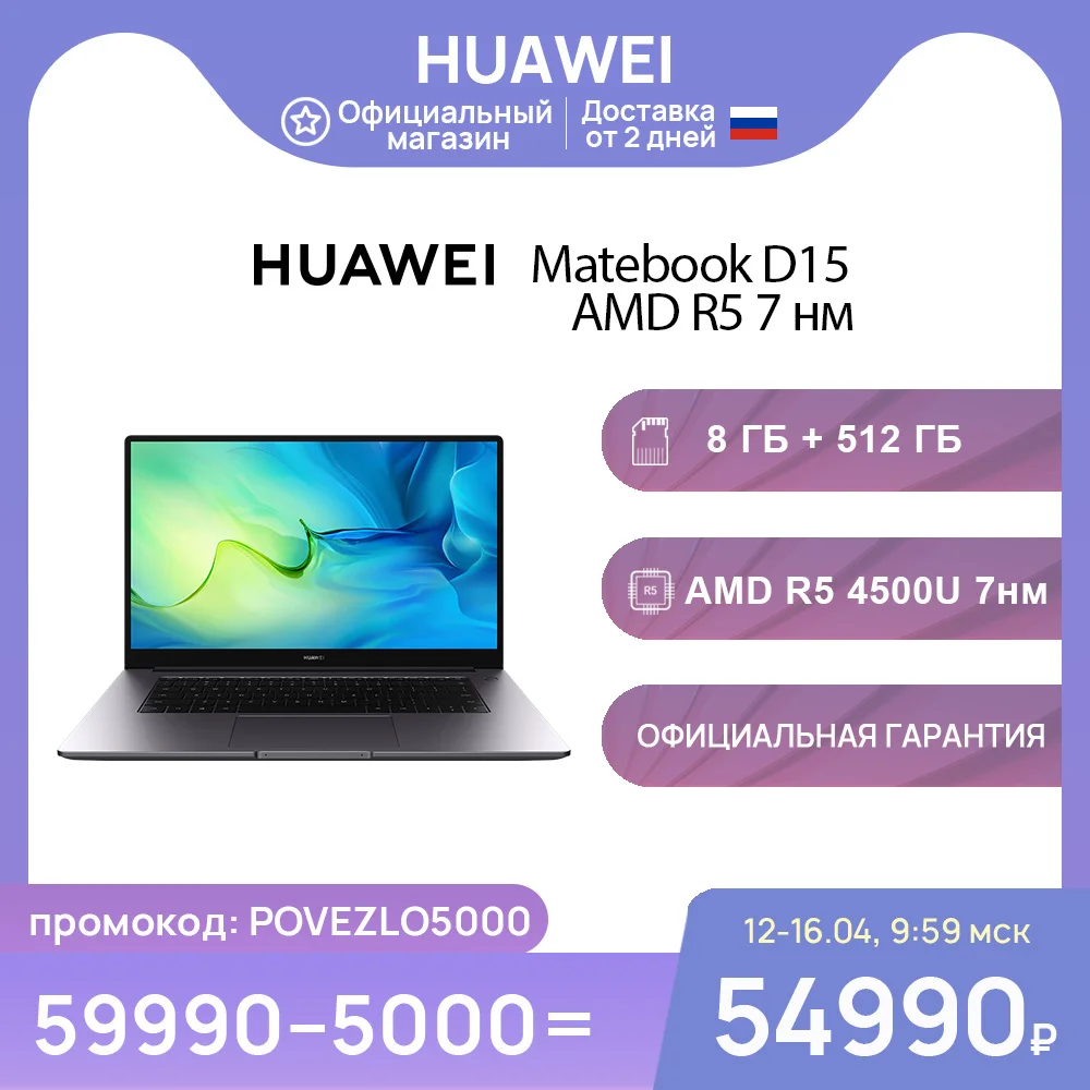 Ноутбук HUAWEI Matebook D 15 AMD 4500U 7 нм | 8+512 Гб SSD Radeon Graphics 【Ростест Доставка от 2 дней 】