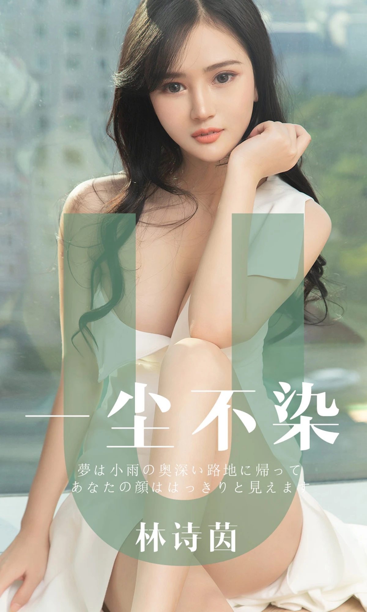 [Ugirls]2019刊No.1497 林诗茵—一尘不染 