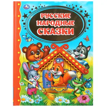 

Book "Russian folk tales" (children's library) Umka 978-5-506-03383-7