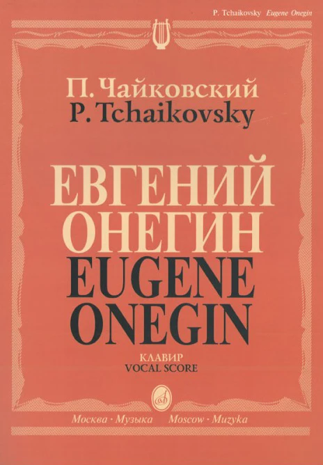 Евгений Онегин Опера Купить Билет