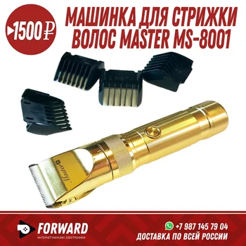

Машинка для стрижки волос Master MS-8001 Товары для дома