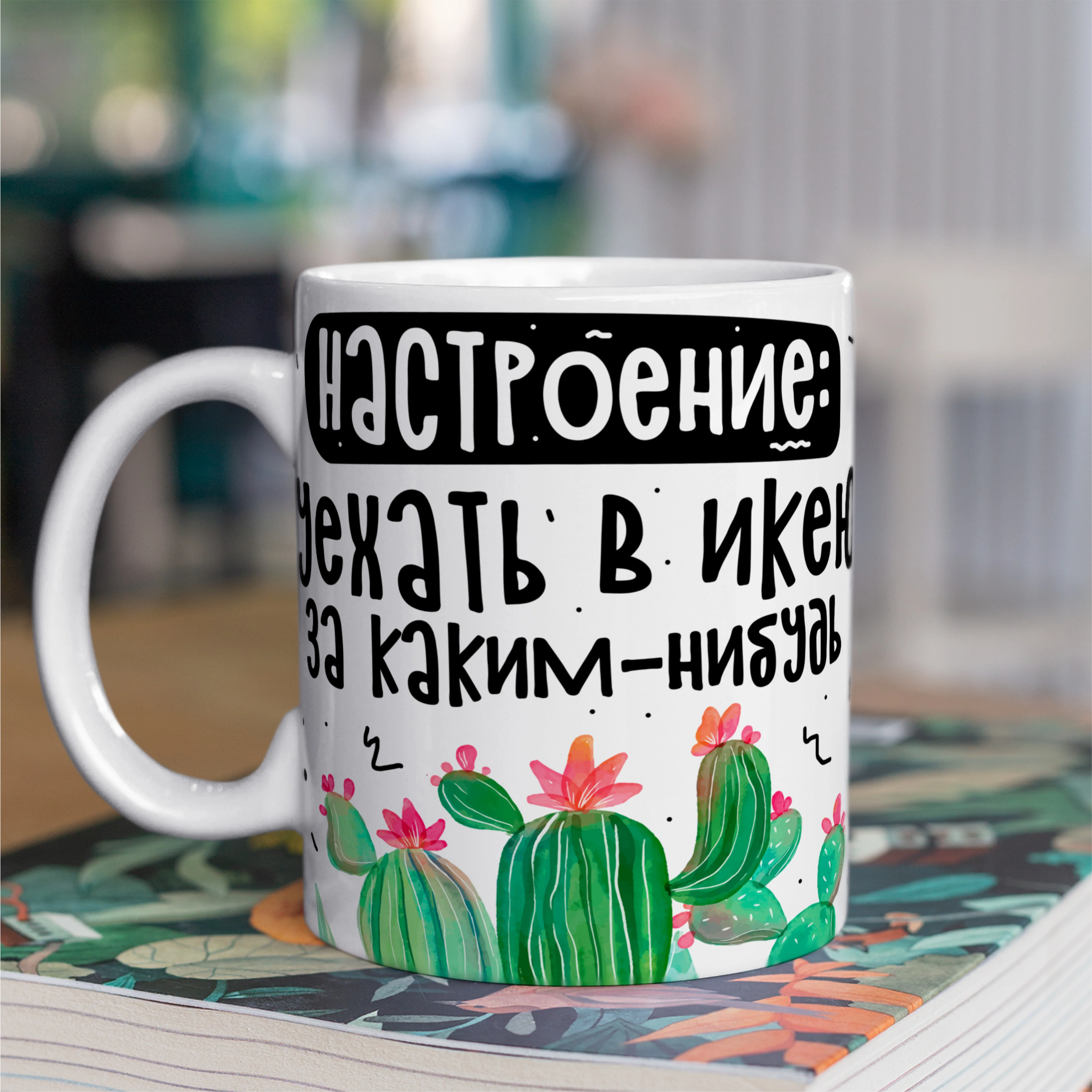 Кружка с принтом &quotНастроение уехать в икею&quot | Дом и сад