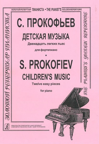 Издательство &quotКомпозитор&quot Санкт-Петербург Прокофьев С. Детская музыка.