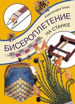 

Book: N бисероплетение on the machine 76092