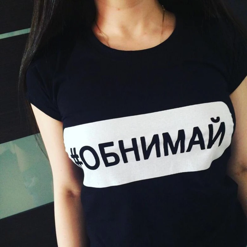Porzings женская футболка с надписью# ОБНИМАЙ русские надписи женская футболка винтажные летние хлопковые футболки