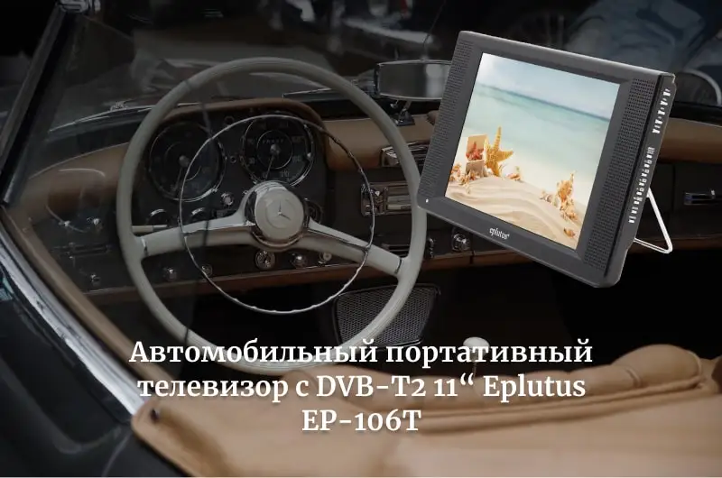 Автомобильный портативный телевизор с DVB-T2 11“ Eplutus EP-106T цифровой и аналоговый для машины и дома