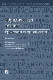 Юридическая техника: юридический словарь-справочник. 2-е издание | Канцтовары для