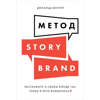 

Storybrand method: Tell us about your brand so that it will fall in love with you