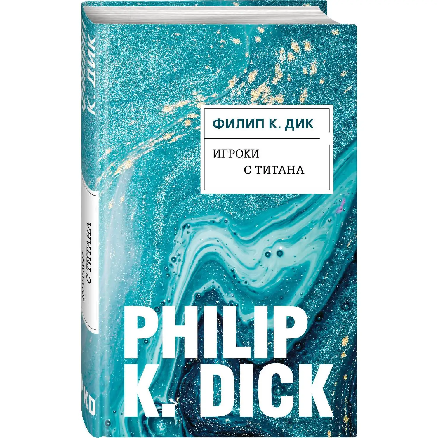 Titanium players. Philip K. Dick (978-5-04-105719-0) | Канцтовары для офиса и дома