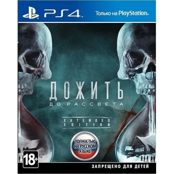 

Game Live until dawn Дожить до рассвета (PS4) (RUS) used