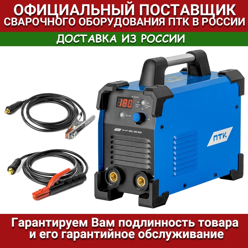 Сварочный инвертор ПТК МАСТЕР ARC 180 D18 |