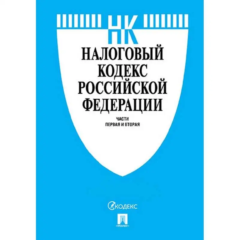 Налоговый кодекс. Налоговый кодекс российской федерации. Налоговый кодекс рф (нк рф). Налоговый кодекс информация. Налоговый кодекс информация.