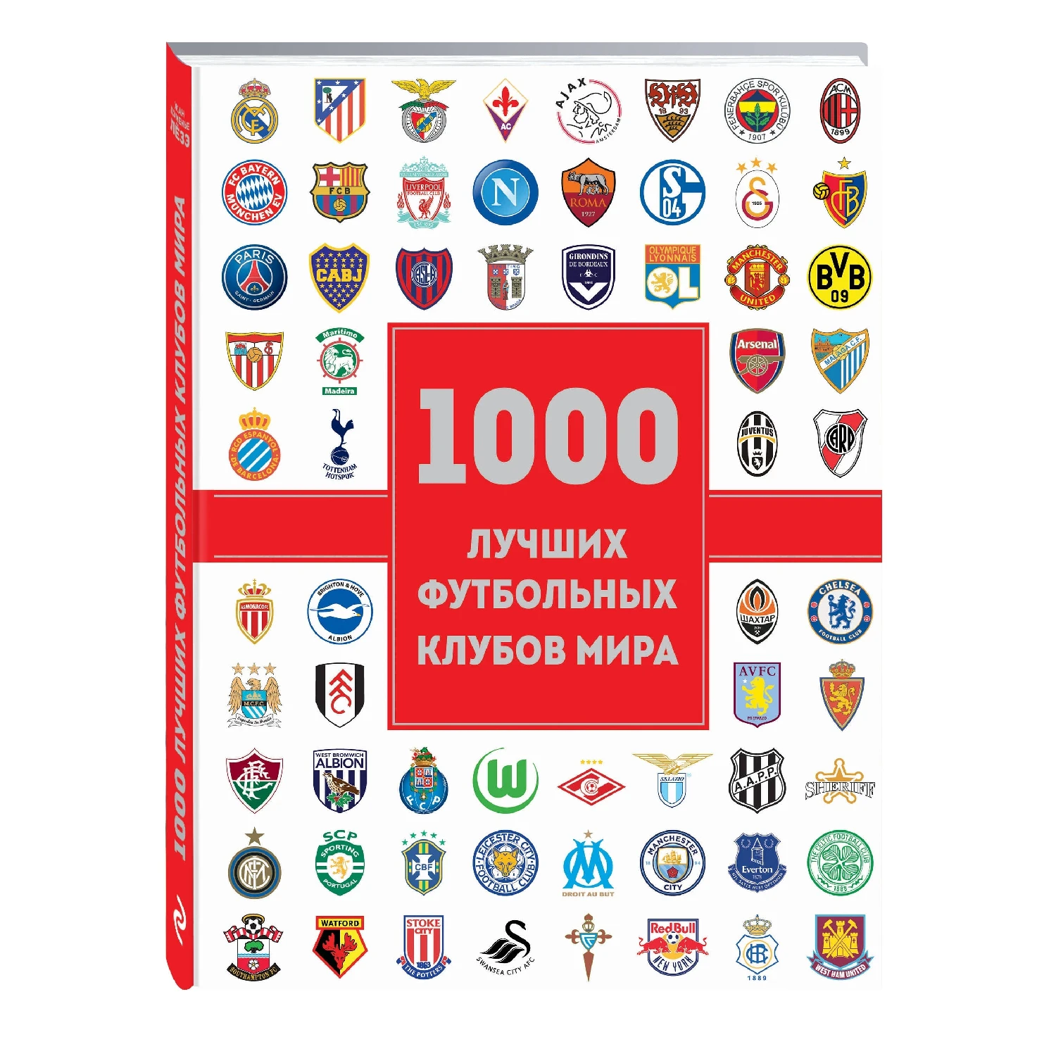 1000 лучших футбольных клубов мира (2-е изд., Жан Дэменье Лёзэ, 978-5-699-98728-3, 320 стр., 12+)