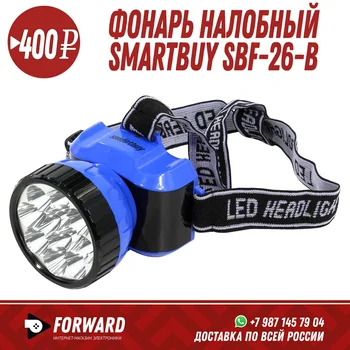 

Фонарь налобный Smartbuy SBF-26-B Фонарики, освещение