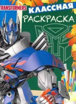 

Coloring cool with a schedule. Transformers 4. No. 1714 Egmont 520-0