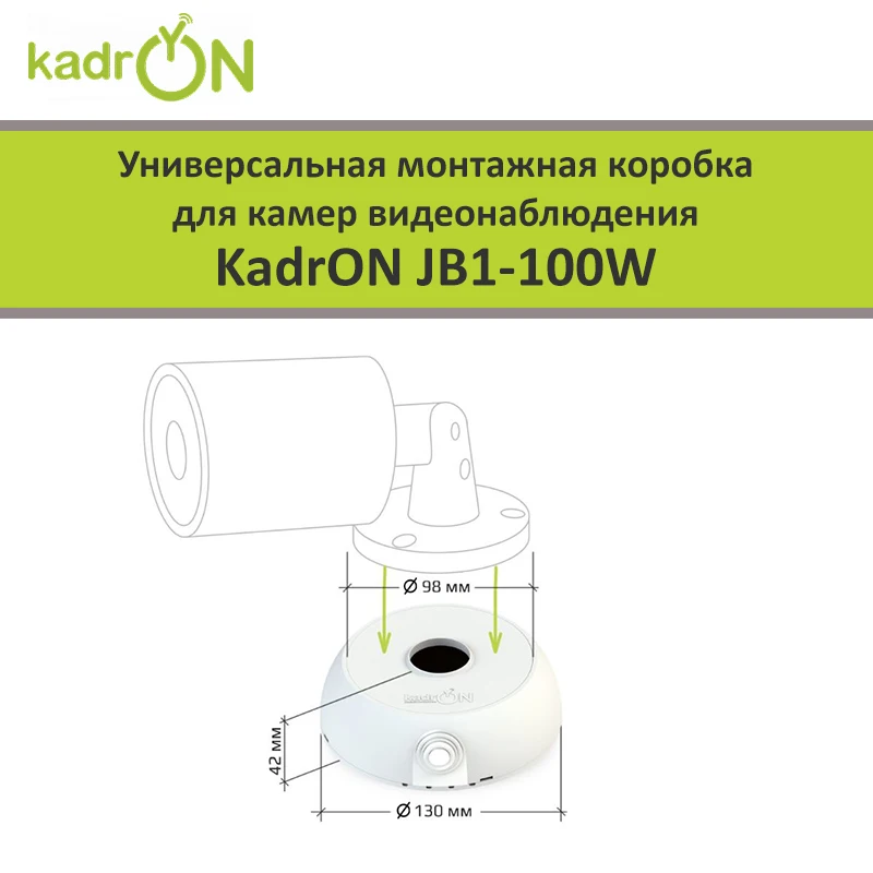 монтажная коробка kadron jb1 100w. универсальная монтажная коробка kadron для камер видеонаблюдения. Kadron монтажная коробка kadron jb1-100w. монтажная коробка круглая для видеокамер. универсальная монтажная коробка kadron для камер видеонаблюдения.