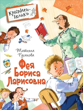 

Book series of crosses-socks "fairy Boris larisovna" Rusakova T. Rosman 32439
