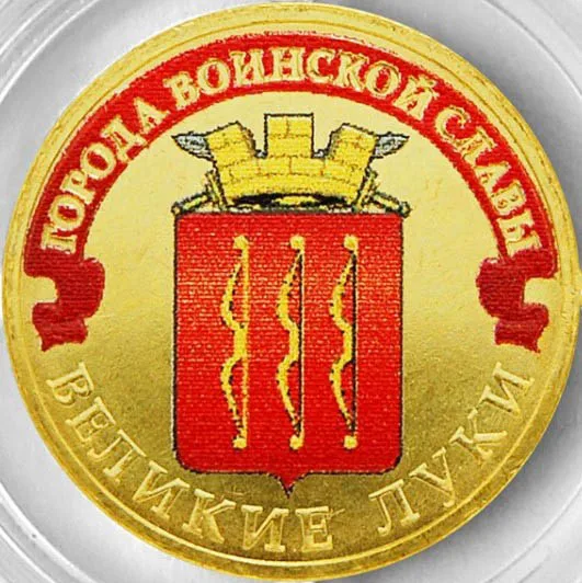 Монета 10 рублей 2012 года Великие