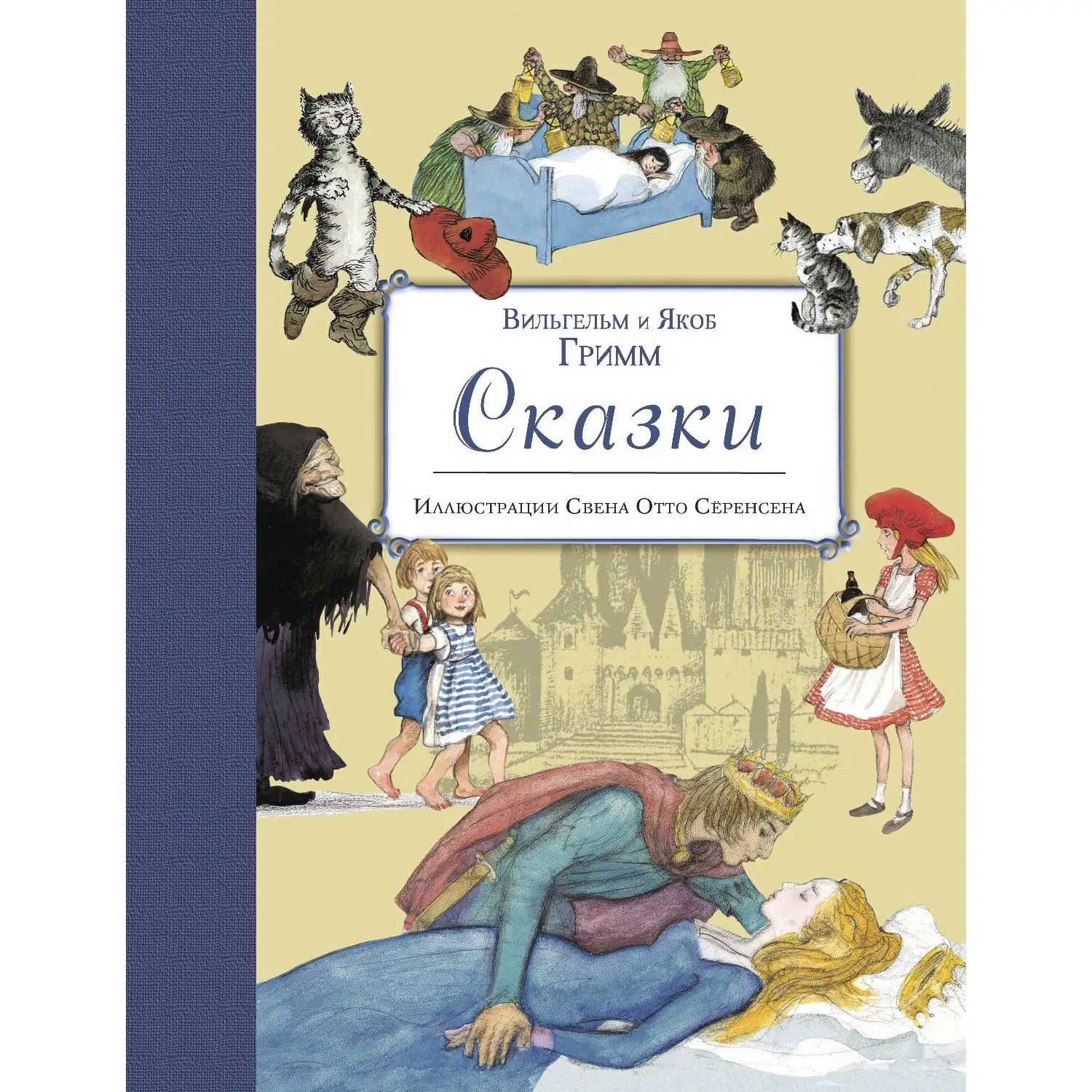 Сказки (ил. С.-О. Сёренсена) (Братья Гримм, 978-5-699-82327-7, 288 стр., 6+)
