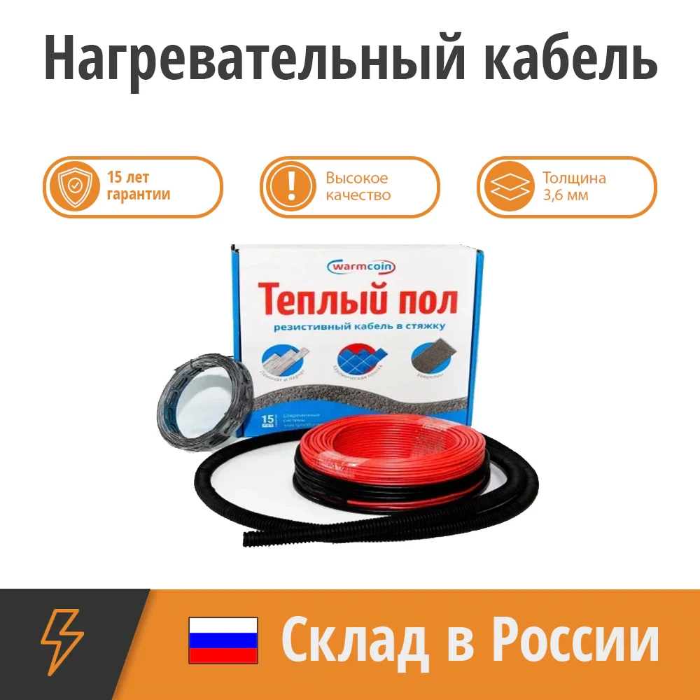Нагревательный кабель WarmCoin Universal 15 Вт/м.п. двухжильный нагревательный теплый пол
