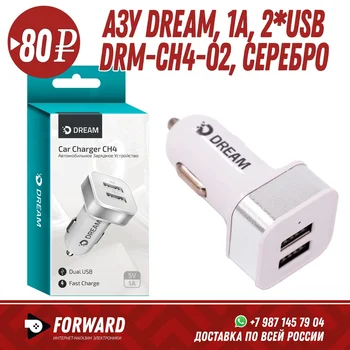 

АЗУ с USB портом 2 х USB DRM-CH4-02, серебро Автомобильные аксессуары