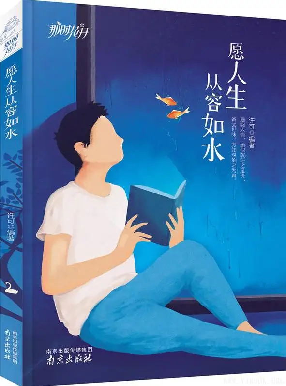 《愿人生从容如水》许可【文字版_PDF电子书_下载】 《愿人生从容如水》封面图片