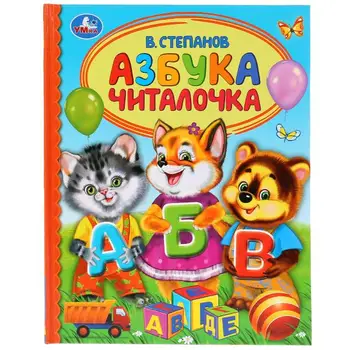 

ABC "chitalochka" V. Stepanov (Series: Children's Library) Umka 978-5-506-03525-1