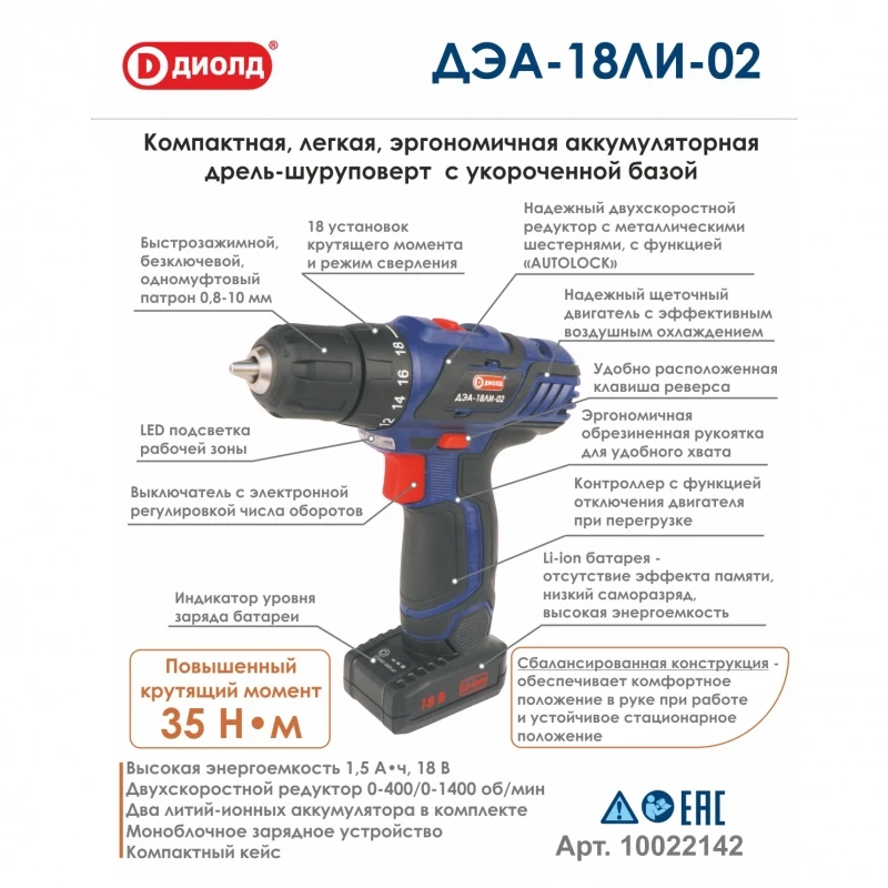 Дрель-шуруповерт аккумуляторная Диолд ДЭА-18ЛИ-02 (2 скорости, подсветка рабочей зоны, индикатор заряда, реверс, кейс)