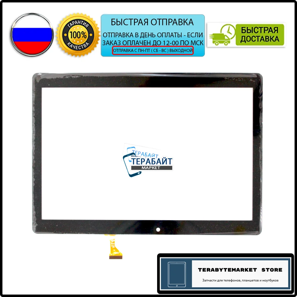 Digma Plane 1585S 4G PS1202PL стекло сенсорный экран touchscreen 10.1 сенсорная панель ёмкостный