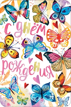 

Greeting card happy birthday! "Butterfly"