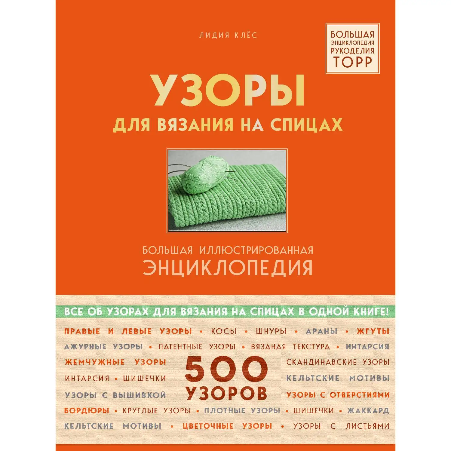 Узоры для вязания на спицах. Большая иллюстрированная энциклопедия ТOPP. Лидия Клёс