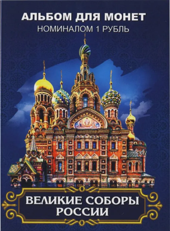 Набор монет 1 рубль 2017 Великие