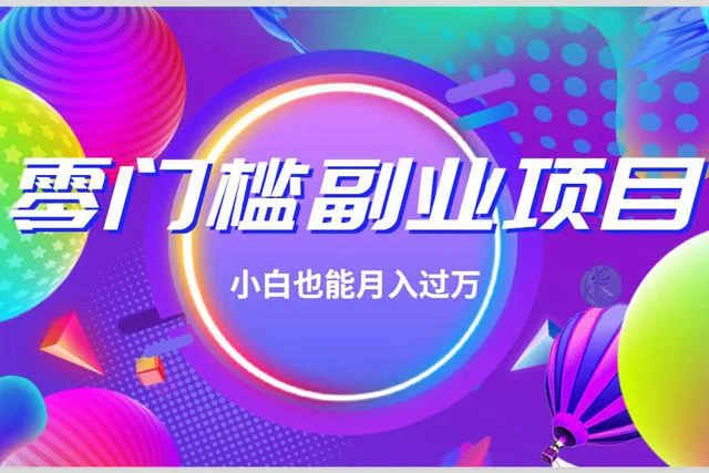 一个零门槛副业项目，小白也能月入过万