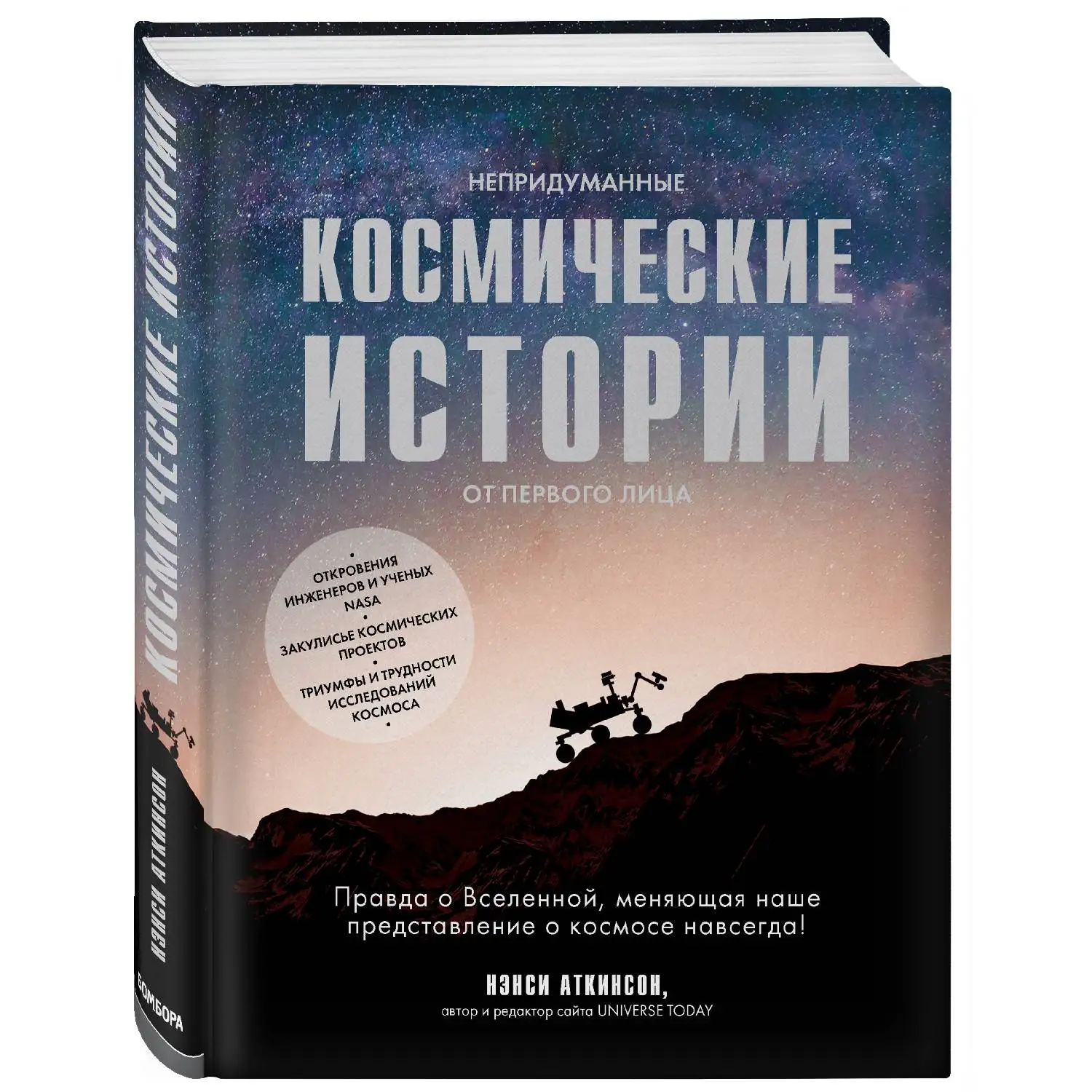Непридуманные космические истории:закулисье космических проектов. Нэнси Аткинсон