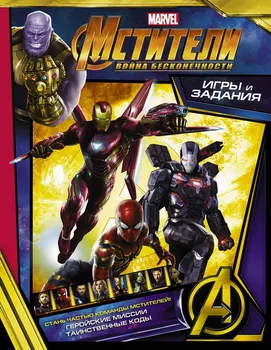 

Book of Games and tasks Avengers "war of Infinity" AST 107427-2