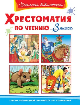 

The Book of the series "School Library"-"reader on reading 3 class" Omega 03413-5