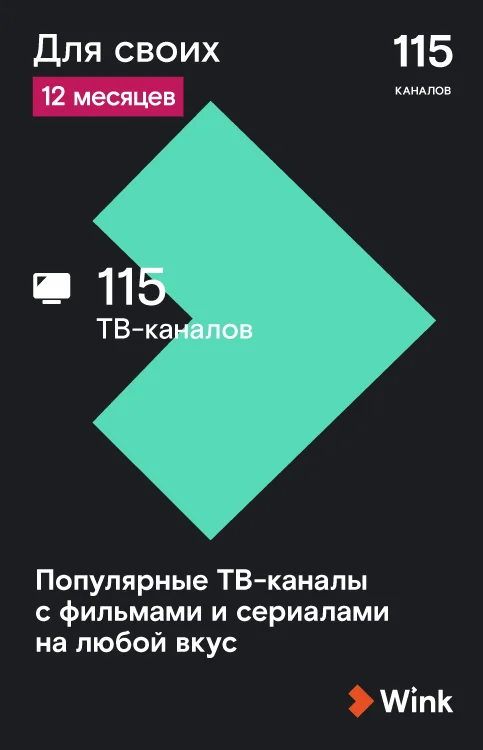WINK. Подписка "Для Своих" на 12 месяцев (TMall) [Карта цифрового кода] | Электроника