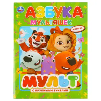 

Book with large letters "ABC. Multimix "Umka 978-5-506-02951-9